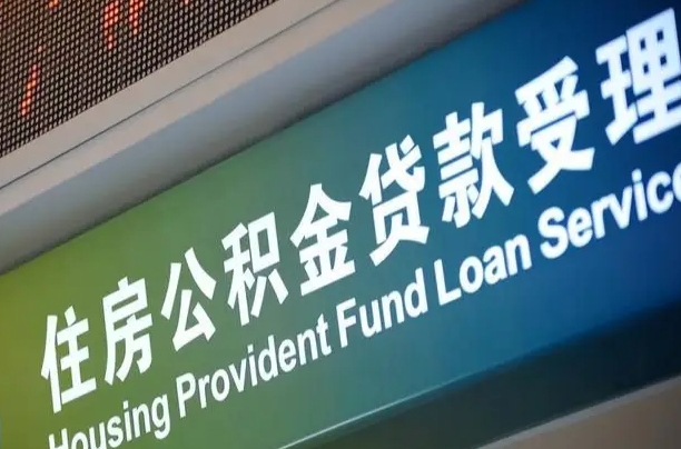 聊城住房公积金提取代办（住房公积金提取代办委托书）