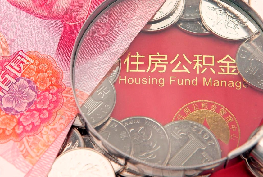 聊城实际没租房但也提取了公积金（急用钱公积金怎么提现）
